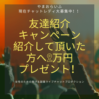 お友達紹介で2万円ゲット!