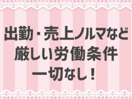 辛いノルマ制度なども一切なし