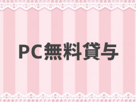 女性に嬉しい待遇