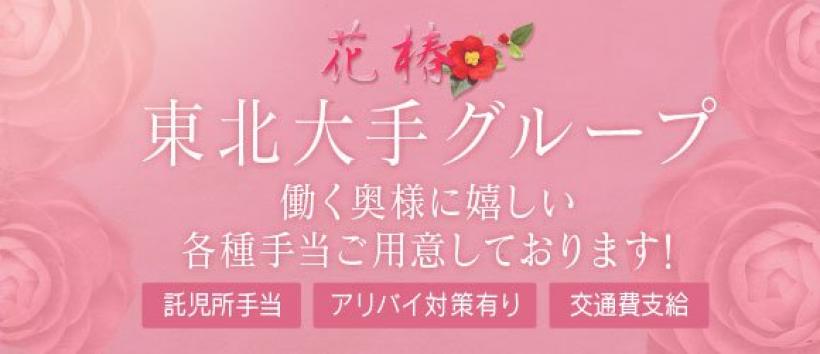 人妻倶楽部花椿仙台店