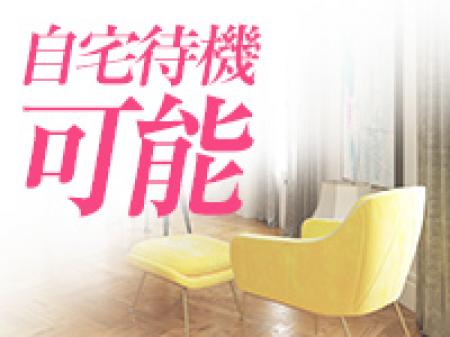 自宅待機可能