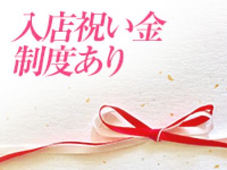 入店祝い金