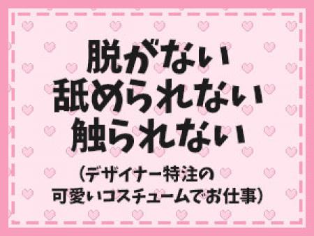 脱がない・舐めない・触られない