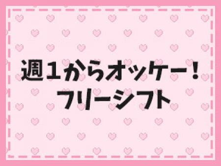 月1回・週1回から好きな時だけお仕事でOK!