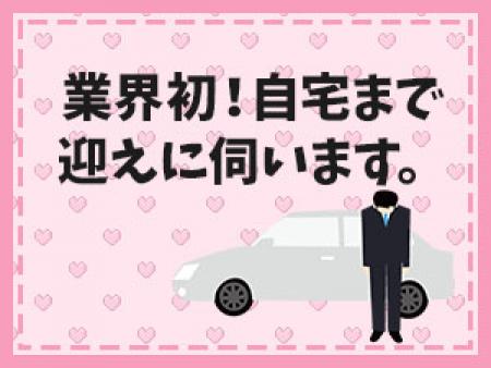 業界初!「お迎え」に行きます!