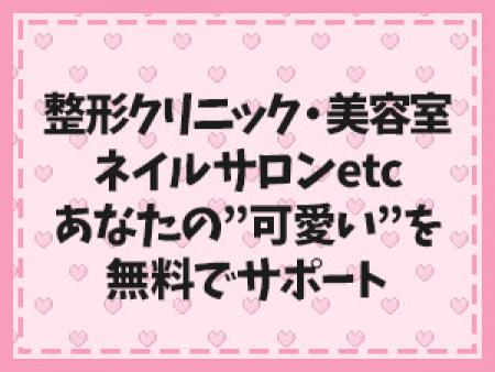 あなたの「カワイイ」を全力サポートします!