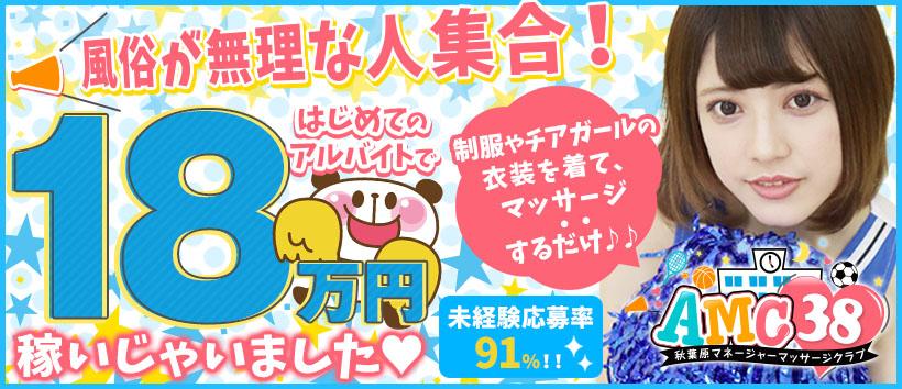 AMC38~秋葉原マネージャーマッサージ部~