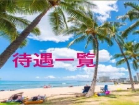貴女のためにたくさんの待遇をご用意してます!