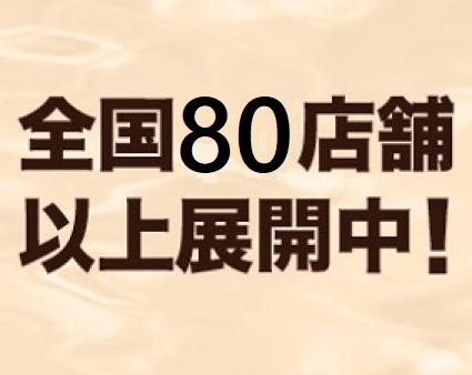 全国80店舗以上展開中の大型グループ!