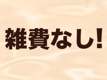 雑費ナシ!!