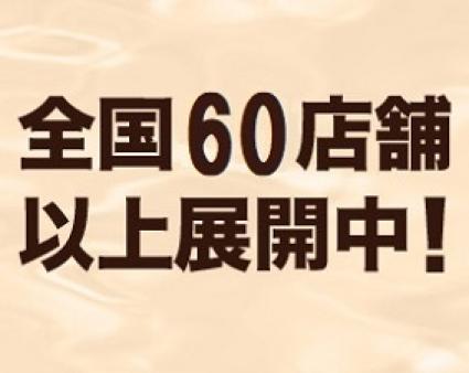 全国60店舗以上展開中の大型グループ!