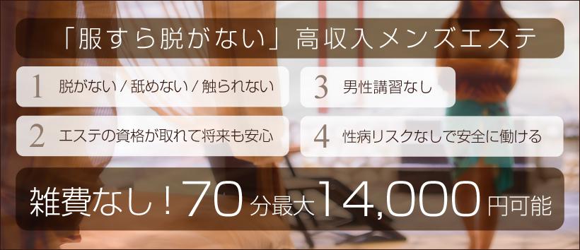 僕は、エステで夢精する。 五反田店の求人