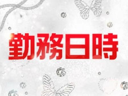 完全自由出勤制!