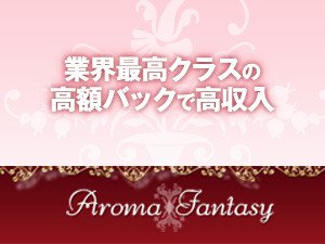 業界最高クラスの高額バックで高収入