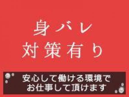 充実の身バレ対策