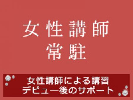 女性講師がサポート致します