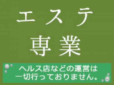 エステ専業