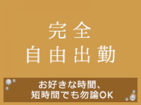 完全自由出勤
