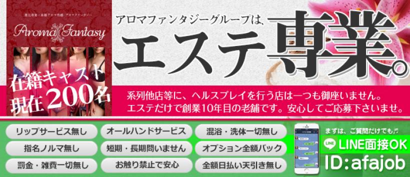 アロマファンタジーの求人