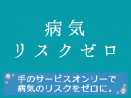 病気のリスクも無し