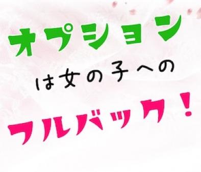 オプション設定は女の子で。もちろんお手当フルバック。