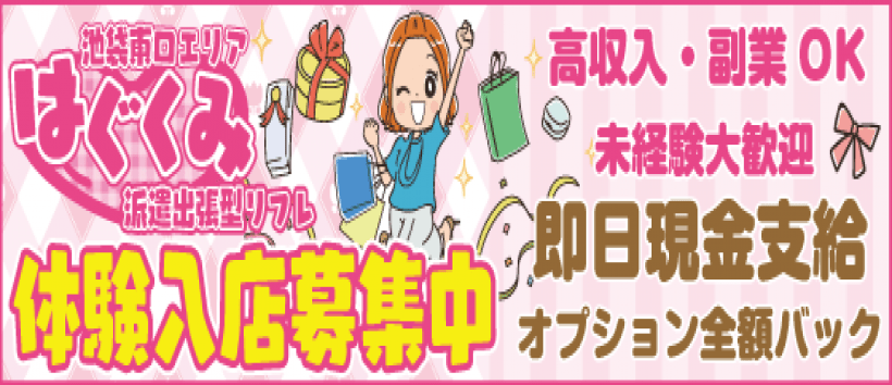 池袋派遣リフレはぐくみ