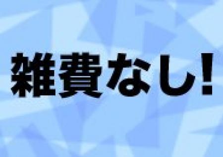 雑費ペナルティ一切なし