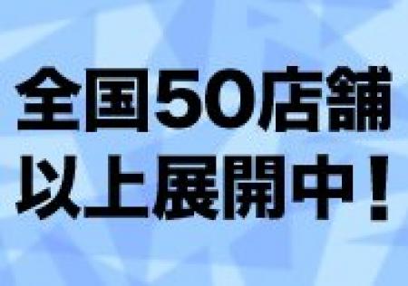 全国展開グループの安心感
