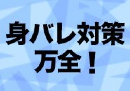 アリバイ会社完備!身バレ対策万全!
