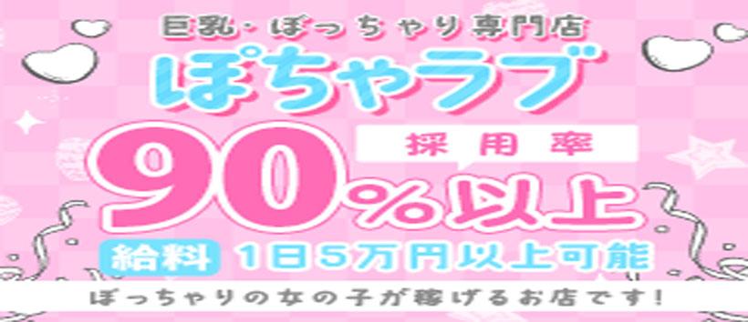 巨乳・ぽっちゃり専門店 ぽちゃラブの求人