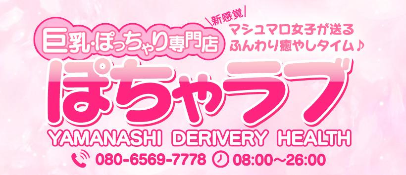 巨乳・ぽっちゃり専門店 ぽちゃラブ