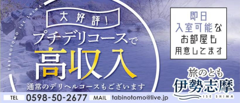 旅のとも伊勢志摩の求人