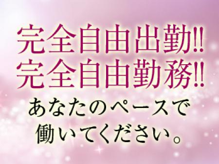 完全自由勤務体制!!