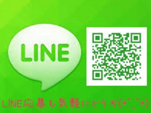 LINE応募もお気軽にどうぞ