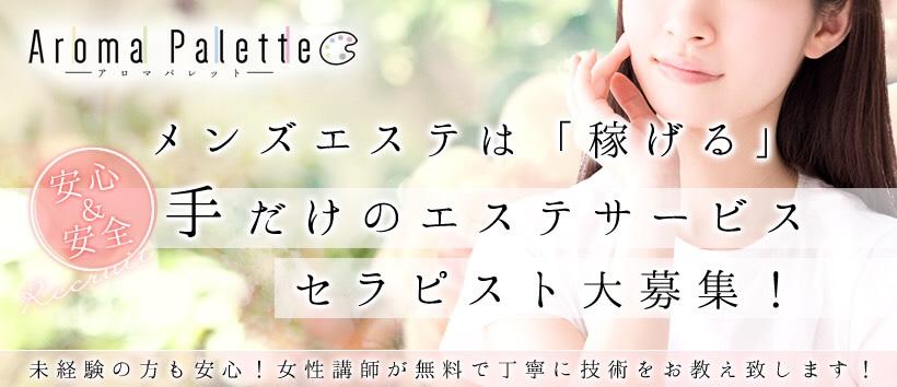 渋谷メンズエステ AromaPalette