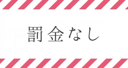 【罰金無し】