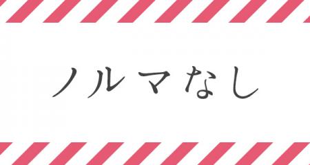 【ノルマ】