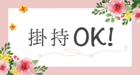 掛け持ちOK
