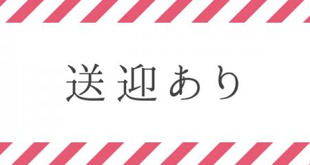 【深夜は無料送迎】