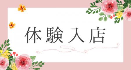 面接&体験入店OKです