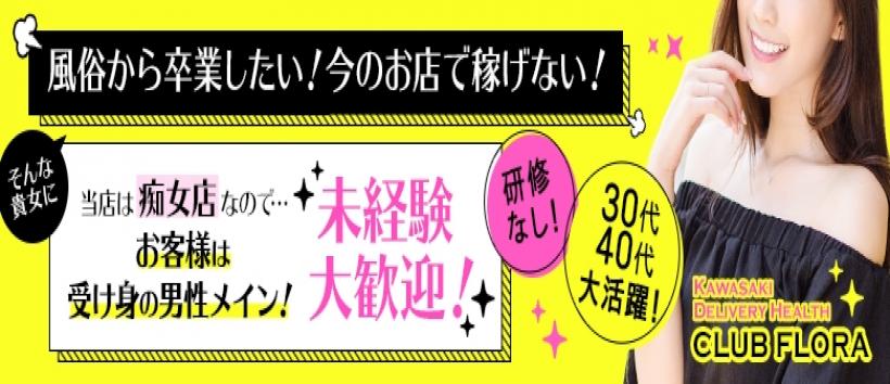川崎倶楽部フローラの求人