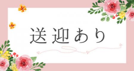 【深夜は無料送迎】