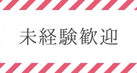 【未経験者歓迎】