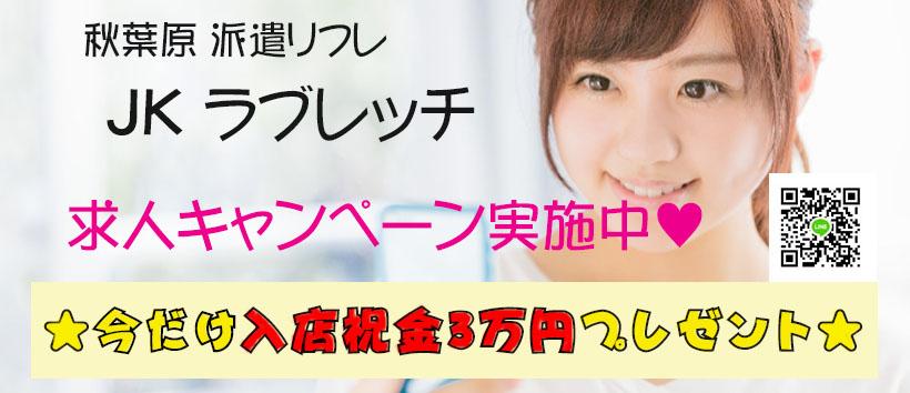 秋葉原・派遣リフレ『JKラブレッチ』