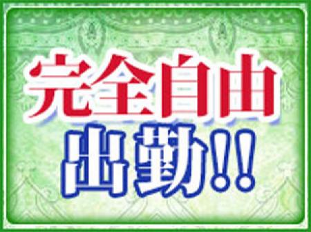 完全自由出勤です♪