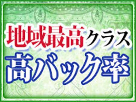地域最高クラスのバック率です♪