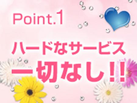 ハードなサービス一切なし♪