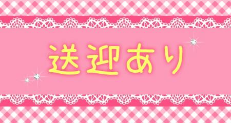 ☆送迎あり☆
