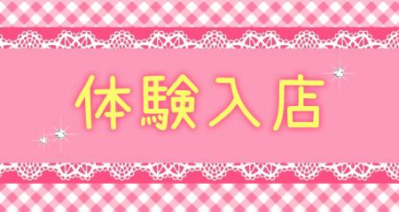 ☆体験入店制度☆