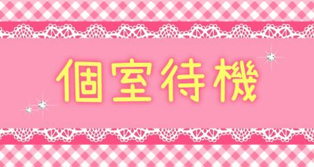 ☆選べる待機方法☆